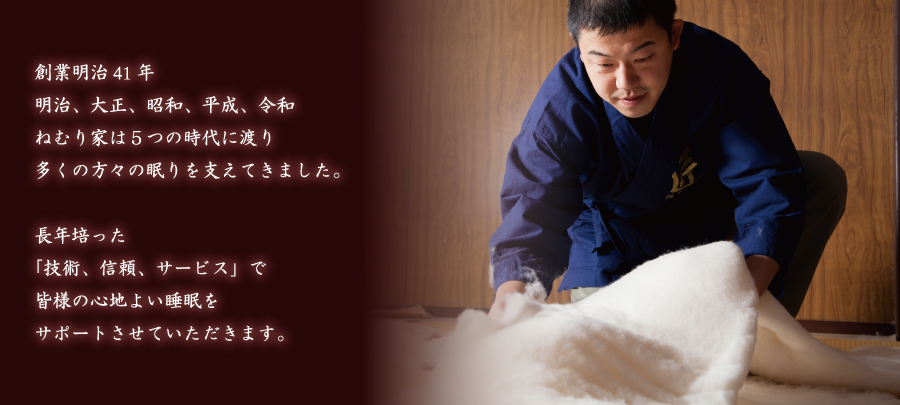 富山市の寝具・枕専門店　ねむり家　創業明治４１年
