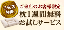 ご来店のお客様限定枕１週間無料お試しサービス