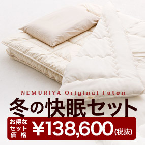 冬の快眠セット