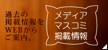 メディアマスコミ掲載情報