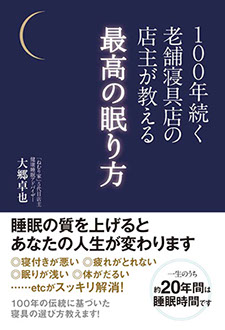 ねむり家の眠りの秘訣が書籍になりました１１００年続く老舗寝具店の店主が教える最高の眠り方。アマゾン他にて絶賛発売中！