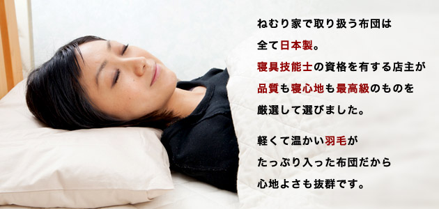ねむり家のお布団