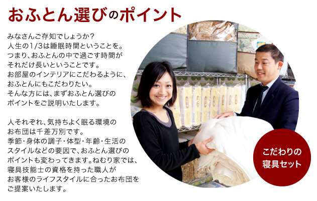 お布団選びのポイント