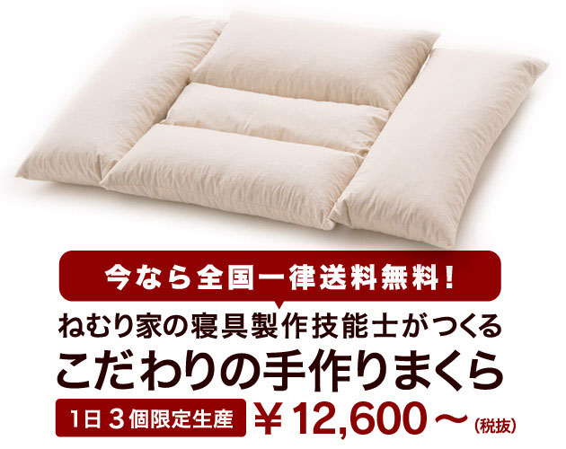 眠り家の寝具制作技能士が作る　こだわりの手作りまくら　1日限定１０個