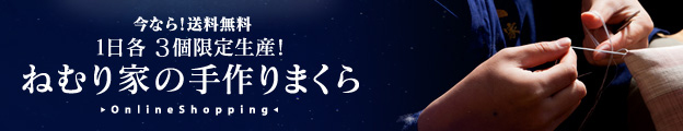 今なら送料無料！1日各１０個限定　寝具技工士が作るねむり家の手作りまくら