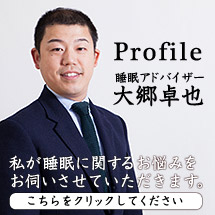 ねむり家　５代目当主　大郷卓也　睡眠アドバイザー