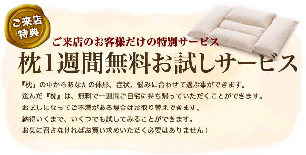 ご来店のお客様だけの特別サービス　まくら１週間無料でお試しいただけます。