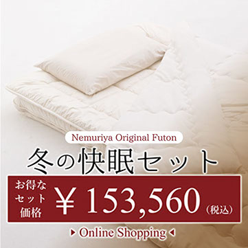 冬の快眠セット