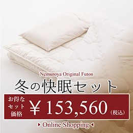 冬の快眠セット