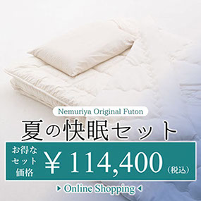 夏の快眠セット