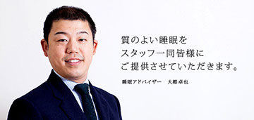 睡眠アドバイザー大郷卓也　眠育促進の講師を行っております。