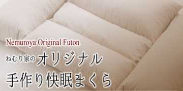 オリジナル手作り快眠まくら