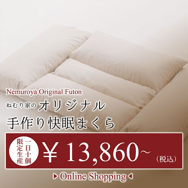 天然素材寝具　富山市ねむり家