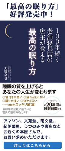 ねむり家の眠りの秘訣が書籍になりました１１００年続く老舗寝具店の店主が教える最高の眠り方。アマゾン他にて絶賛発売中！睡眠負債解消