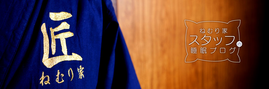 富山市老舗寝具店　ねむり家