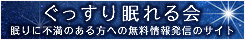 ぐっすり眠れる会