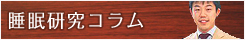 睡眠研究コラム
