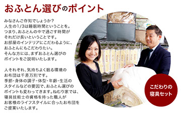 お布団選びのポイント