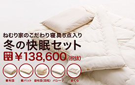 冬の快眠セット