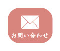富山市ねむり家　お問い合わせ　眠りに関すること・寝具に関する疑問などお問い合わせください。