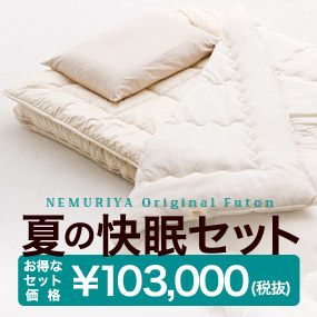 富山市寝具店　天然素材　ねむり家