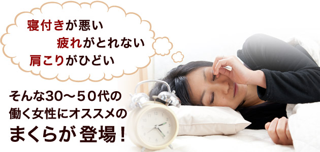 寝つきが悪い　疲れが取れない　肩こりがひどい　そんな３０〜５０代の働く女性にオススメのまくらが登場！富山市寝具店　匠　寝具製作技能士