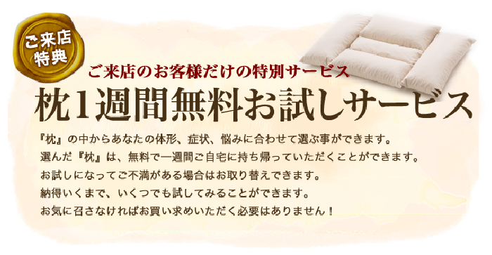 ご来店のお客様だけの特別サービス　まくら１週間無料でお試しいただけます。快眠