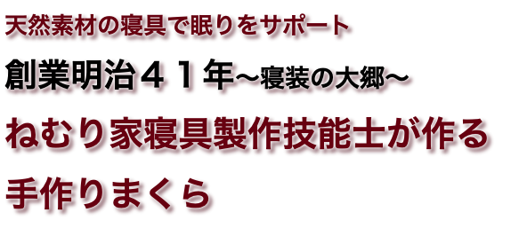 天然素材の寝具で眠りをサポート 創業明治４１年〜寝装の大郷〜 ねむり家寝具製作技能士が作る 手作りまくら