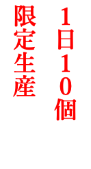 １日１０個 限定生産