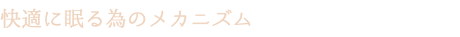 快適に眠る為のメカニズム