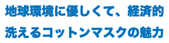 地球環境に優しくて、経済的 洗えるコットンマスクの魅力