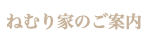 ねむり家のご案内