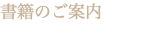 書籍のご案内