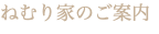 ねむり家のご案内