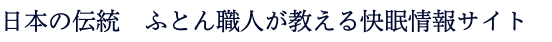 日本の伝統　ふとん職人が教える快眠情報サイト