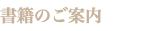 書籍のご案内