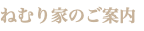 ねむり家のご案内