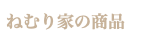 ねむり家の商品